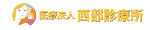 医療法人 西部診療所